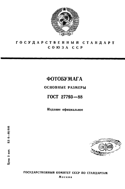 ГОСТ 27793-88