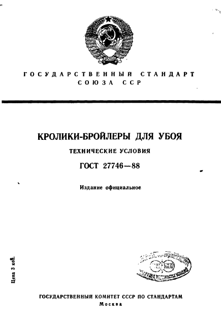 ГОСТ 27746-88