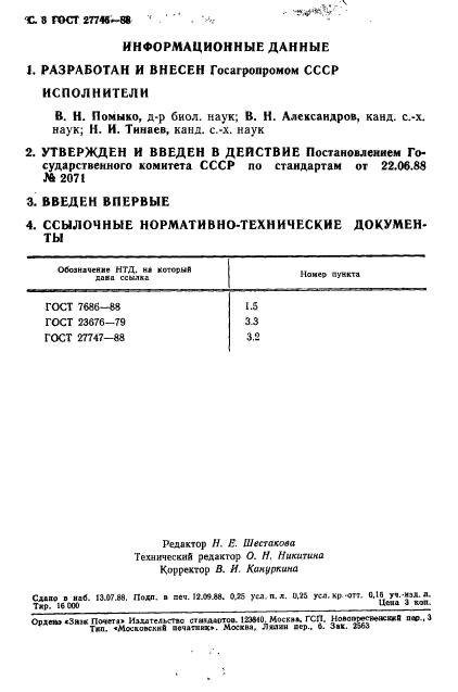 ГОСТ 27746-88