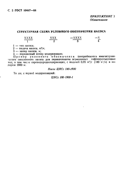 ГОСТ 10407-88