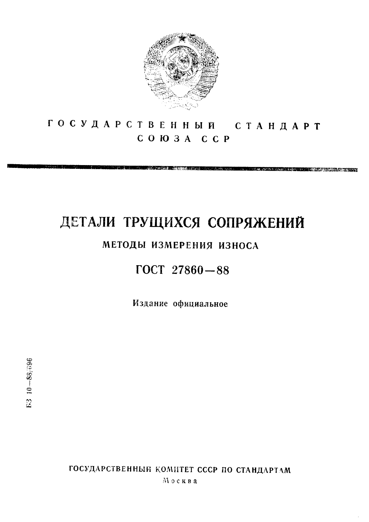 ГОСТ 27860-88