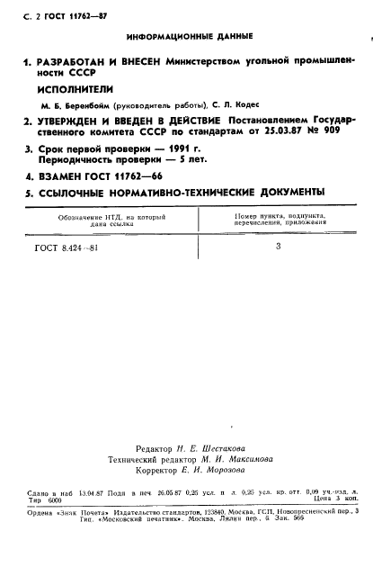 ГОСТ 11762-87