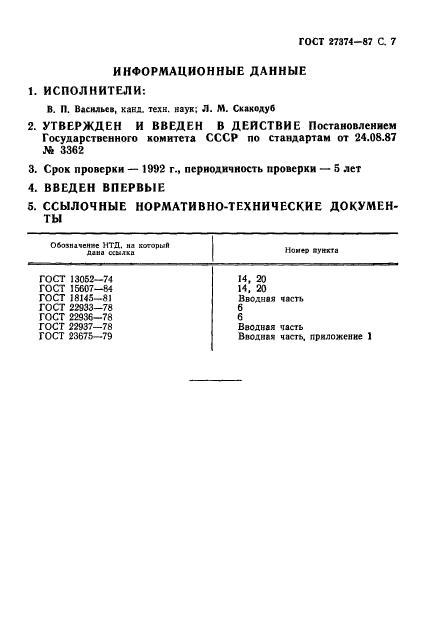 ГОСТ 27374-87