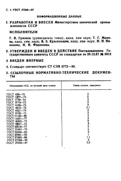 ГОСТ 27566-87