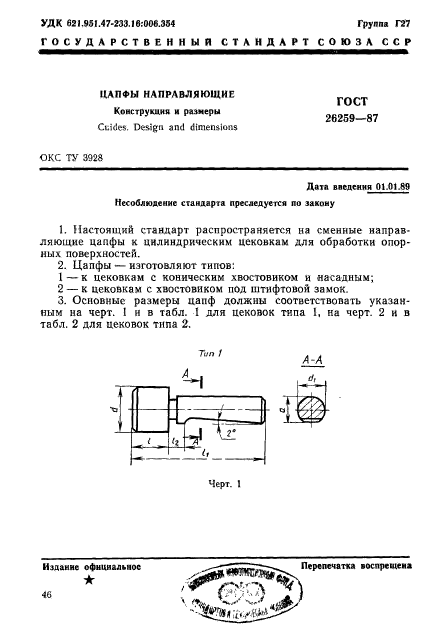 ГОСТ 26259-87