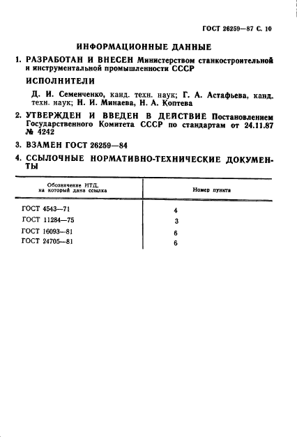 ГОСТ 26259-87