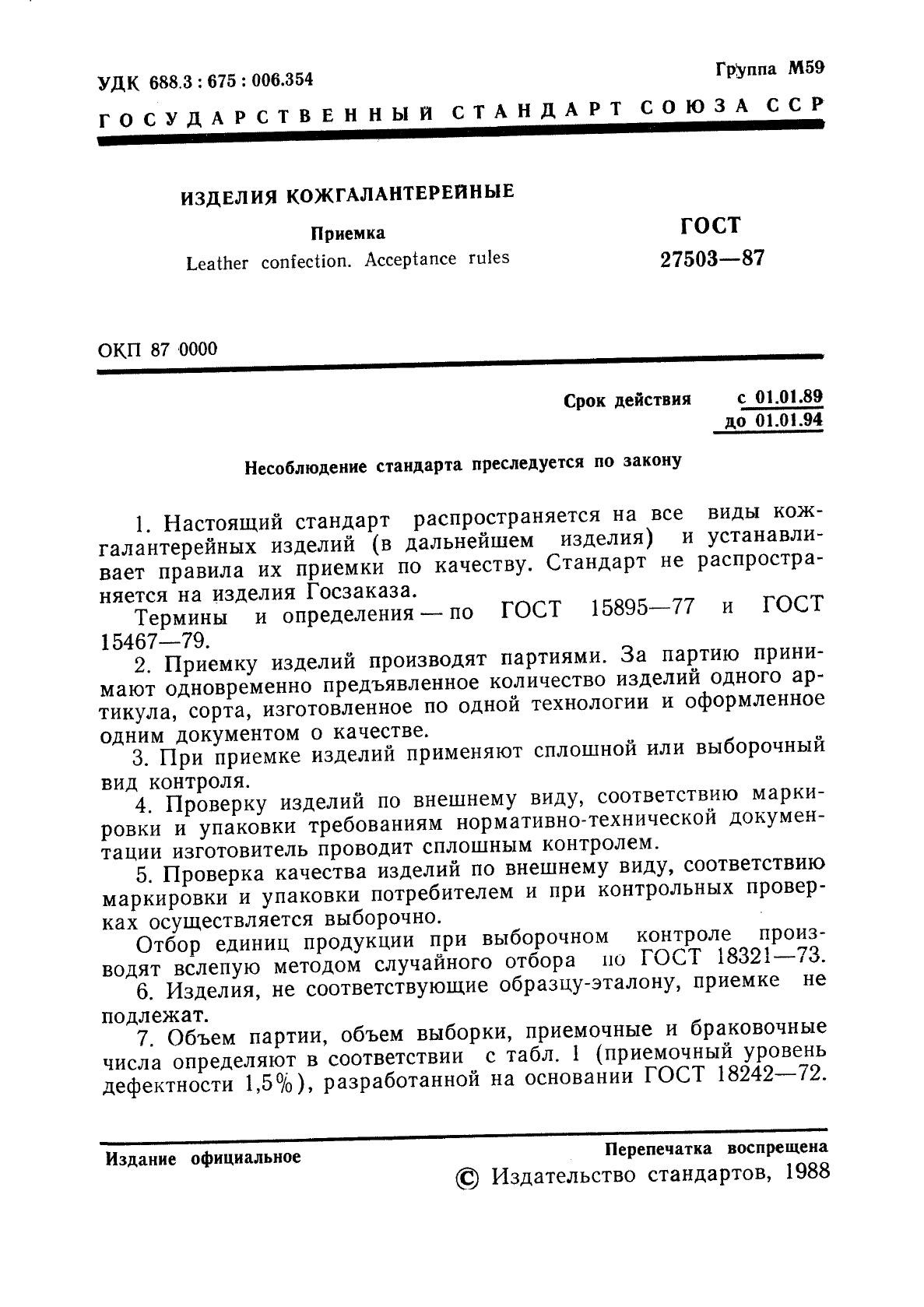 ГОСТ 27503-87