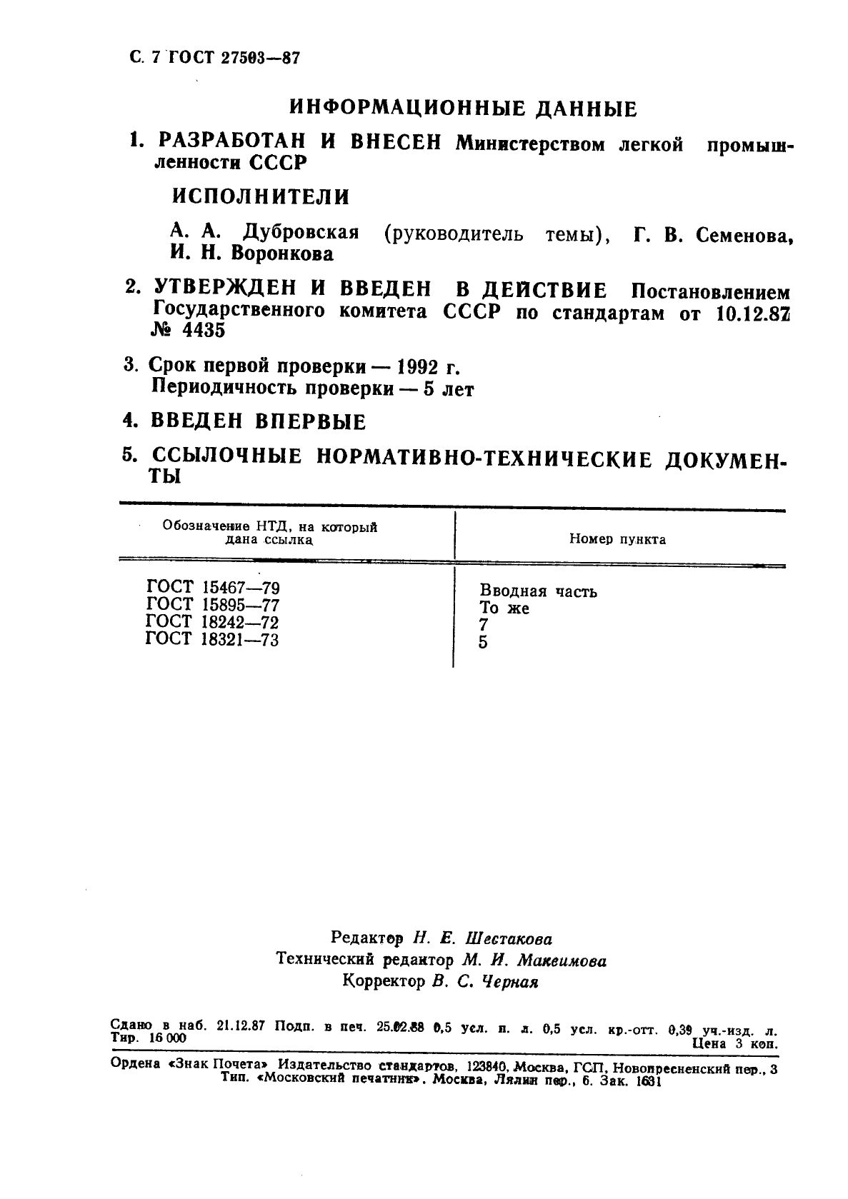 ГОСТ 27503-87