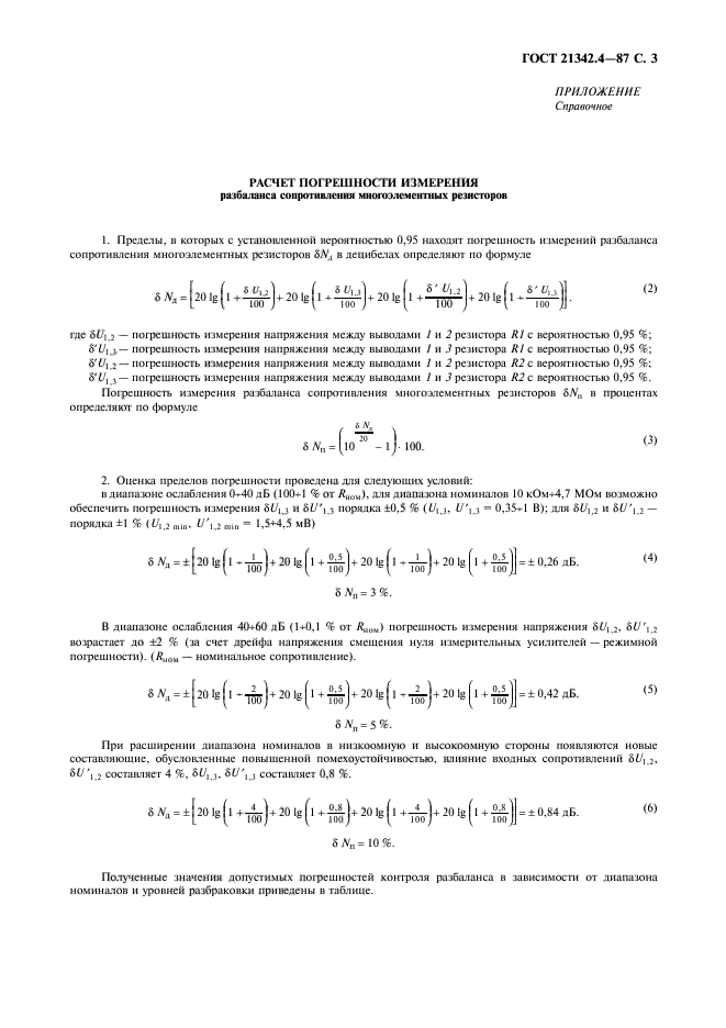 ГОСТ 21342.4-87