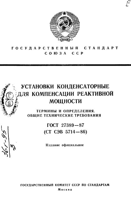 ГОСТ 27389-87