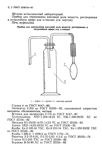 ГОСТ 22567.6-87