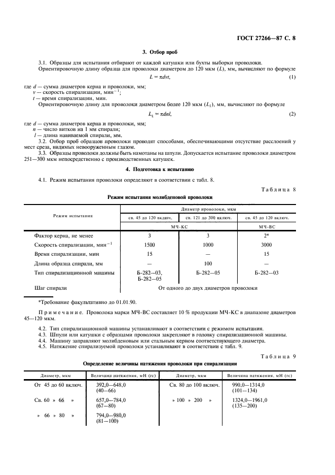 ГОСТ 27266-87