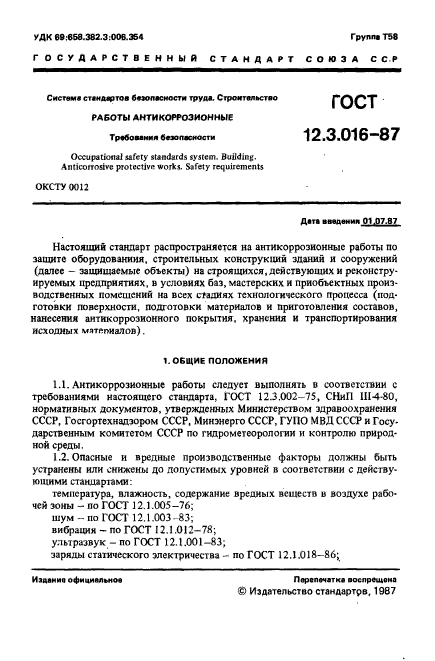 ГОСТ 12.3.016-87