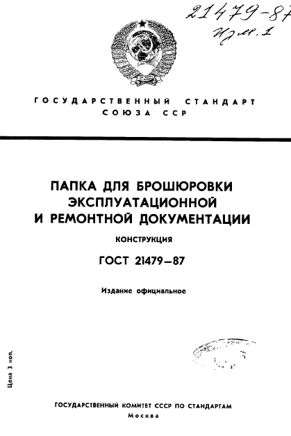 ГОСТ 21479-87