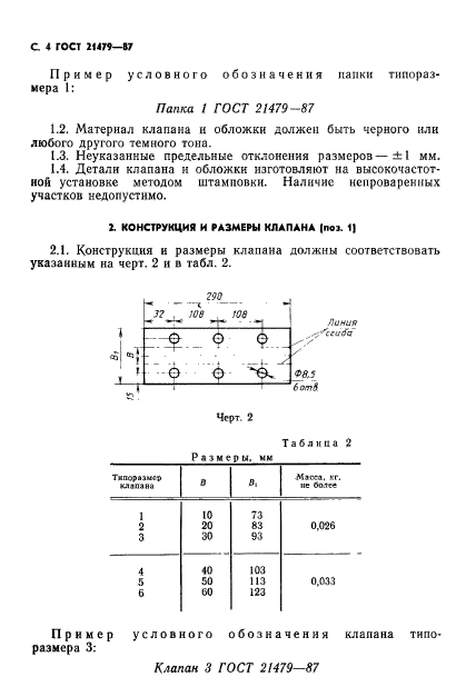 ГОСТ 21479-87