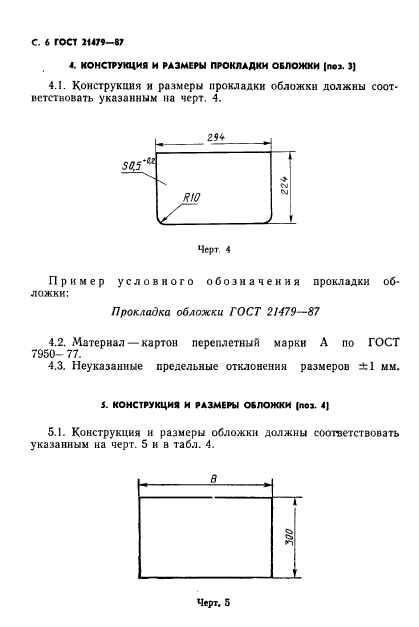 ГОСТ 21479-87