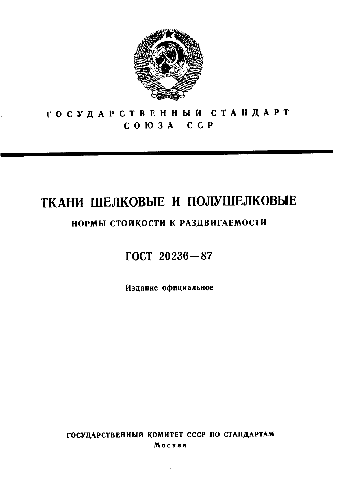 ГОСТ 20236-87