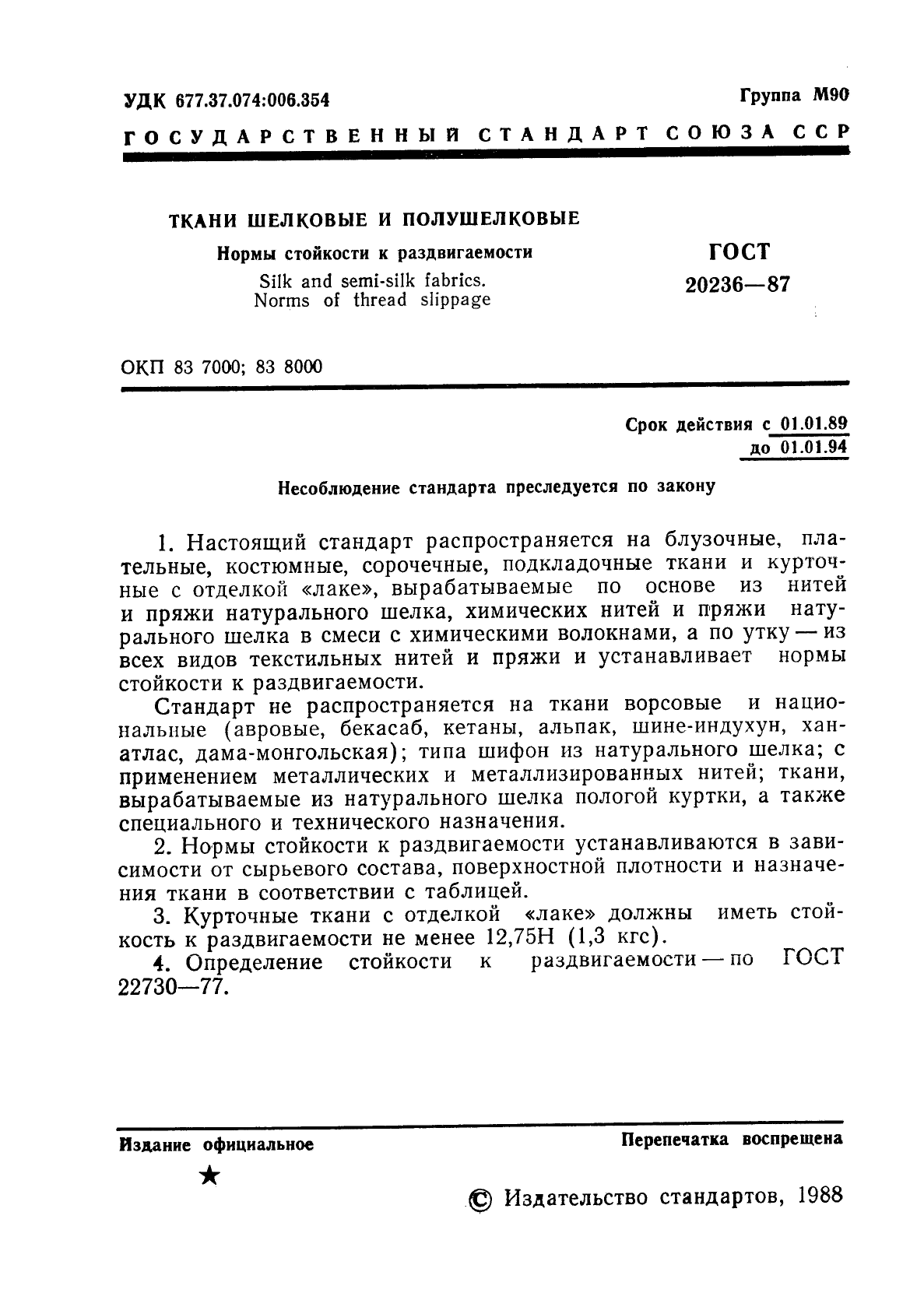 ГОСТ 20236-87