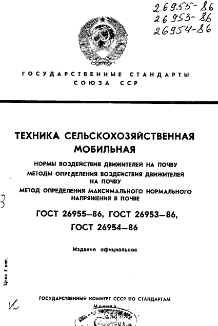 ГОСТ 26955-86