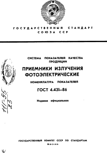 ГОСТ 4.431-86