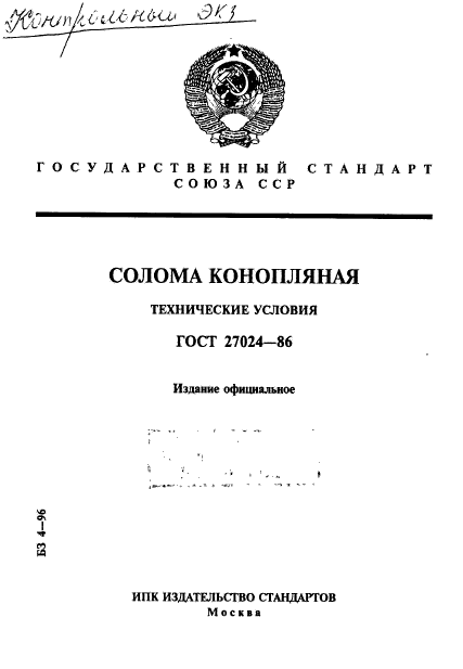 ГОСТ 27024-86