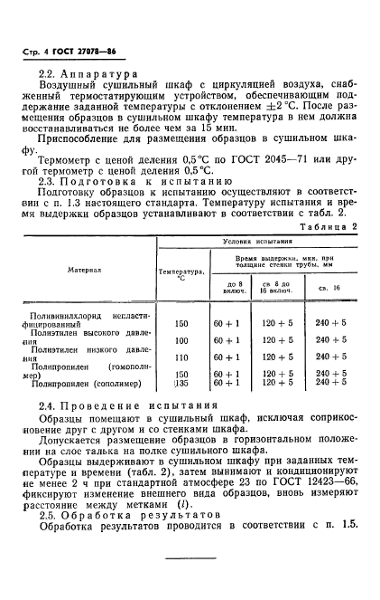 ГОСТ 27078-86