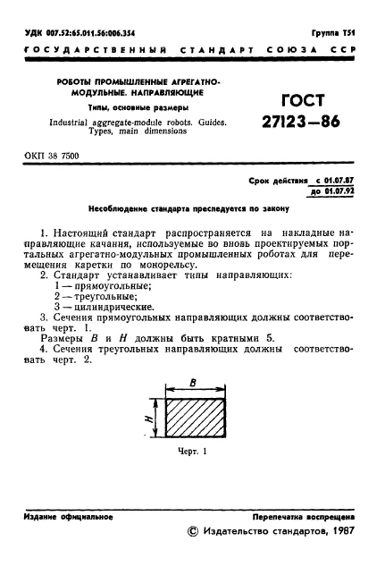 ГОСТ 27123-86