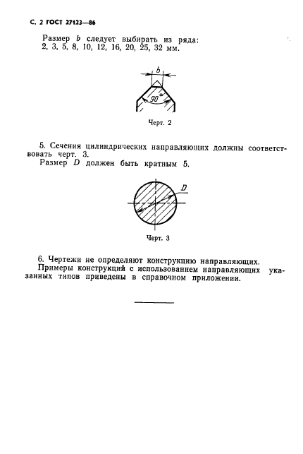 ГОСТ 27123-86