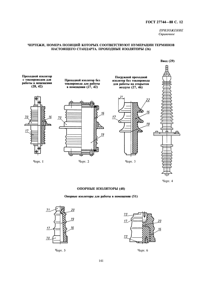 ГОСТ 27744-88