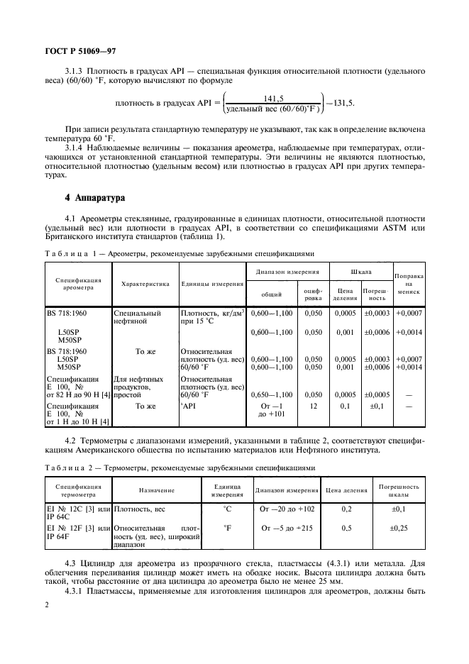 ГОСТ Р 51069-97