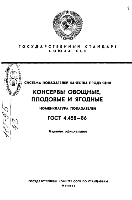 ГОСТ 4.458-86