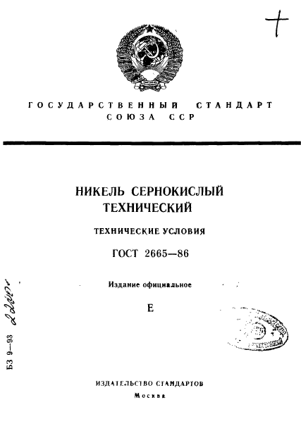 ГОСТ 2665-86