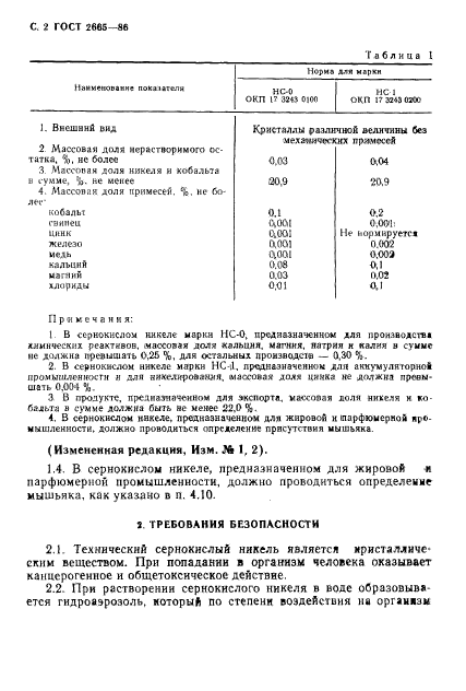 ГОСТ 2665-86