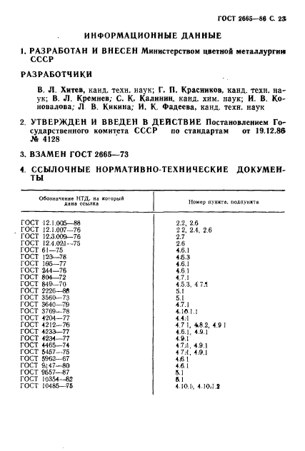 ГОСТ 2665-86