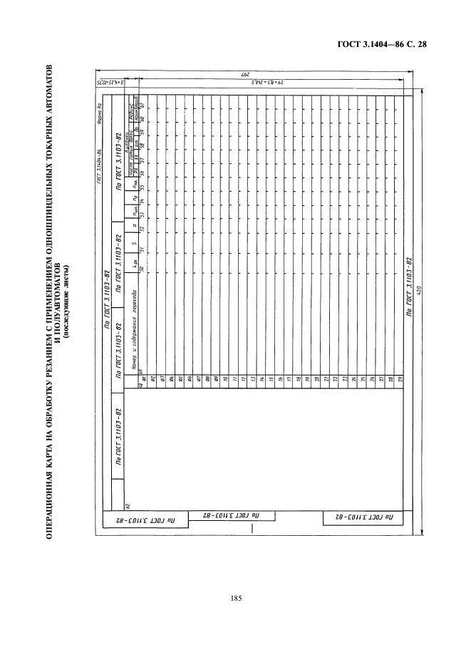 ГОСТ 3.1404-86