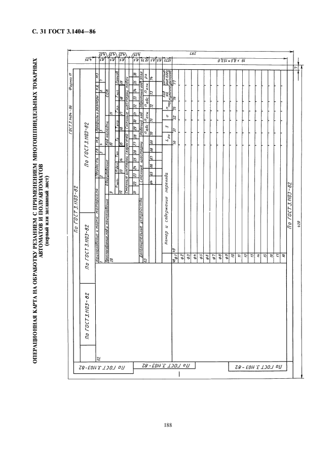 ГОСТ 3.1404-86