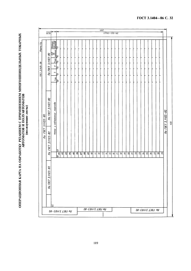 ГОСТ 3.1404-86