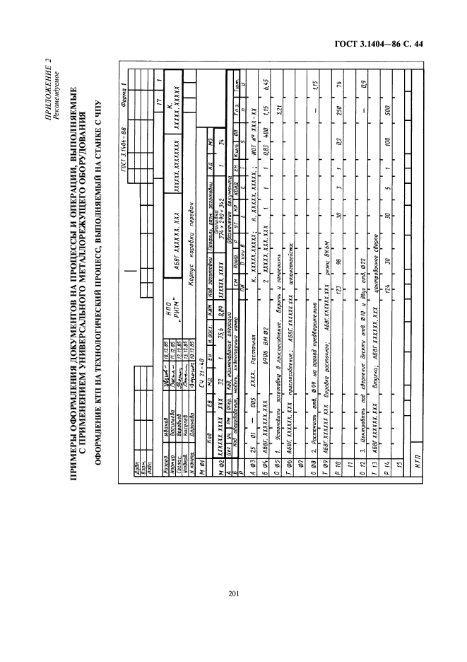 ГОСТ 3.1404-86