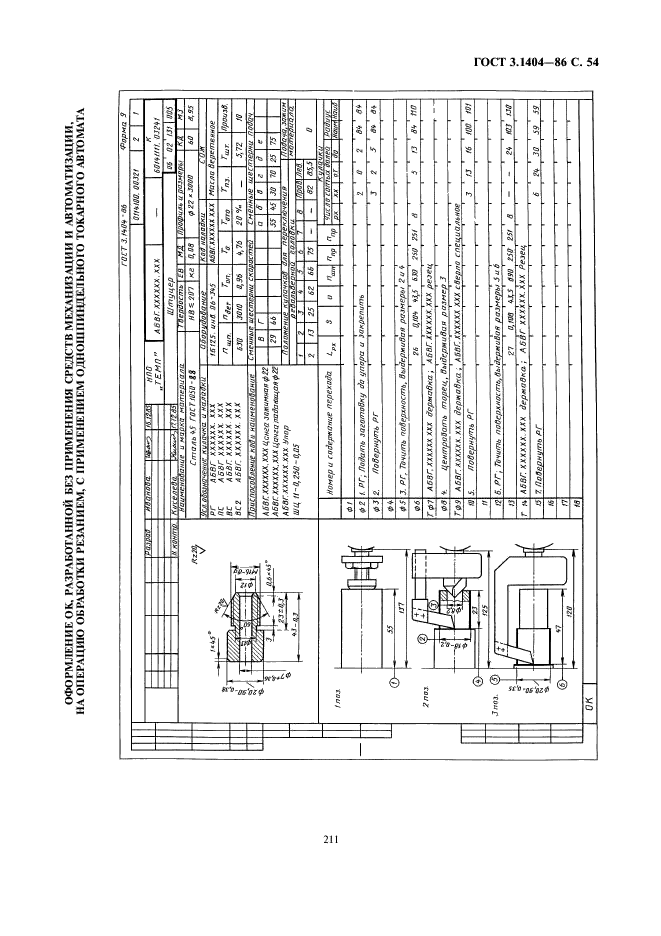 ГОСТ 3.1404-86