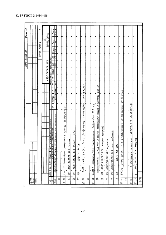 ГОСТ 3.1404-86