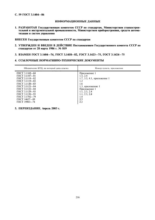 ГОСТ 3.1404-86