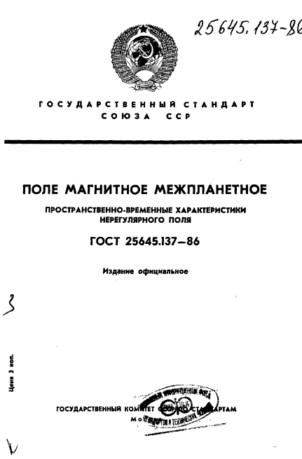 ГОСТ 25645.137-86