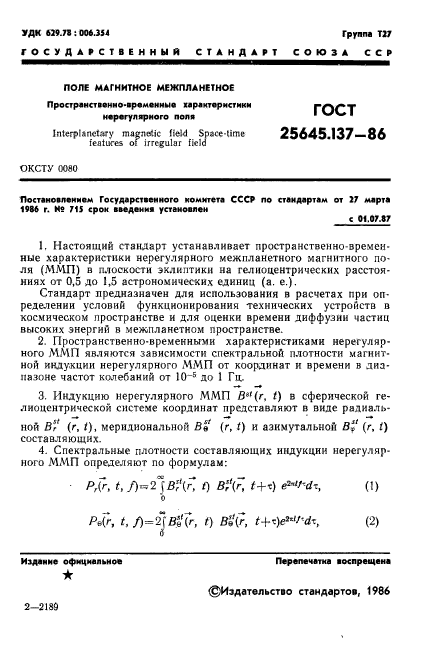 ГОСТ 25645.137-86