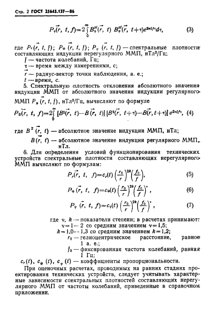 ГОСТ 25645.137-86