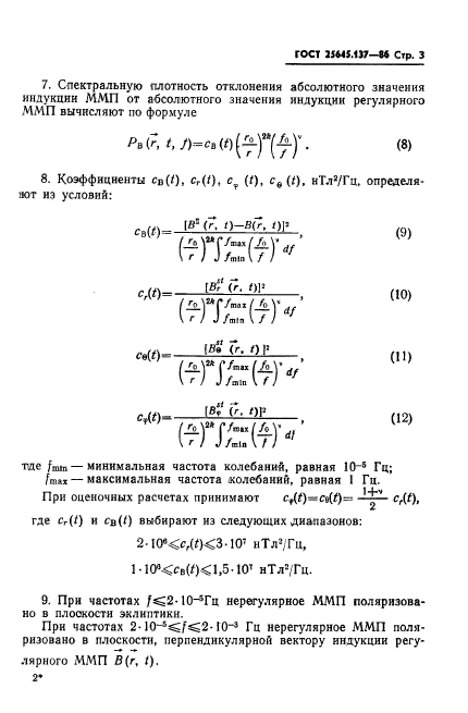 ГОСТ 25645.137-86