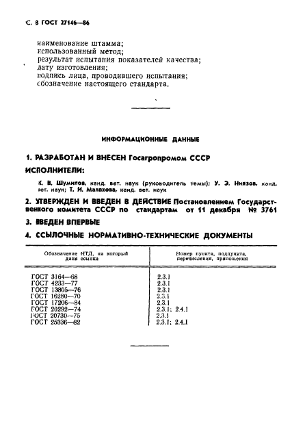 ГОСТ 27146-86