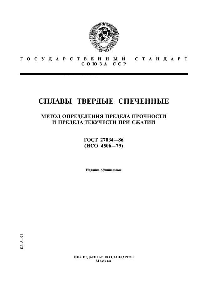 ГОСТ 27034-86