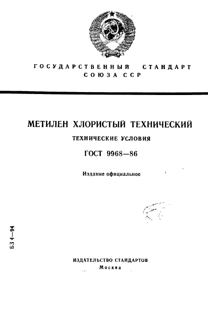 ГОСТ 9968-86