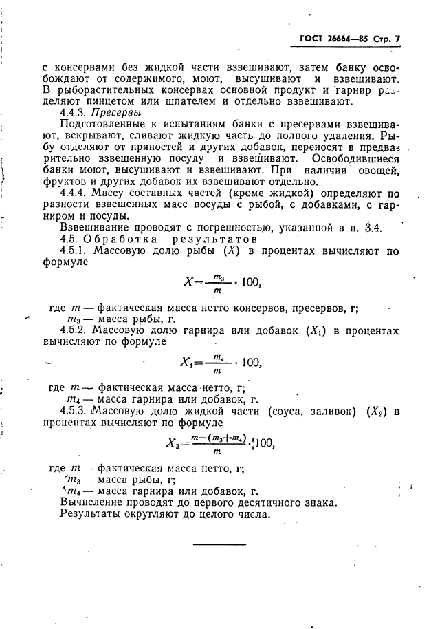 ГОСТ 26664-85