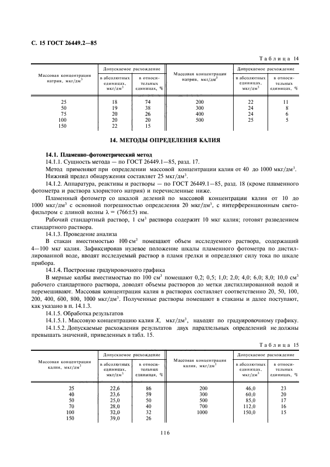 ГОСТ 26449.2-85